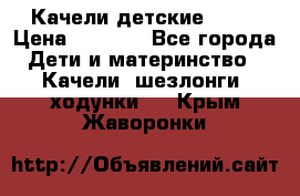 Качели детские tako › Цена ­ 3 000 - Все города Дети и материнство » Качели, шезлонги, ходунки   . Крым,Жаворонки